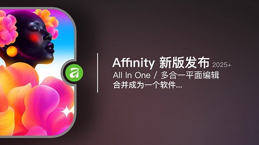 Affinity V3（2025/10)：新版 Affinity 正式发布，除了 AI 均免费！