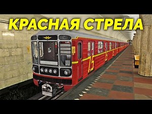 Будни машиниста в TRAINZ - "Красная Стрела" [Московское метро, СЛ] (часть 1)