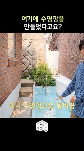 화단을 수영장으로 만든 사람 #shorts #전국내집자랑