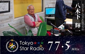 八王子FM (77.5MHz) 統括部長 八木下輝一