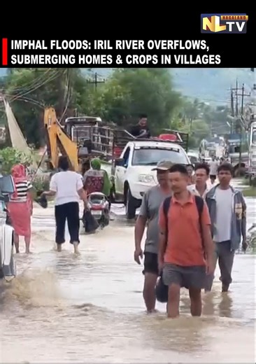 IMPHAL FLOODS: IRIL RIVER OVERFLOWS, SUBMERGING HOMES & CROPS IN VILLAGES The Iril River in Imphal has overflowed, causing severe flooding that submerged homes and crops in several villages, leading to widespread destruction and hardship for residents. #ImphalFloods #IrilRiver #Monsoon2025 #FloodDamage #VillageDevastation #CropLoss #DisasterRelief #NLTV #NLTVNEWS | NLTV