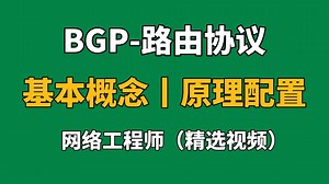 【计算机网络】全网最全BGP路由协议讲解，从工作原理到实战配置，网络工程师小白也可轻松上手丨数通通信丨项目案例（附资料）