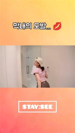 STAYC | The youngest member's provocation... 💋