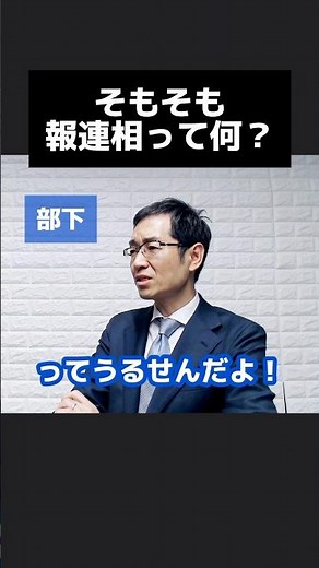 What is "Ho-Ren-So" anyway? #shorts #Boss and subordinates #Communication skills