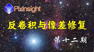 【PixInsight入门教程】第12期：反卷积与像差修复 BXT的使用