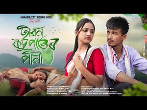 Jibon Kosupator Pani - জীৱন কঁচুপাতৰ পানী । New Assamese Short Film By Manash Jyoti Borah(MNS)
