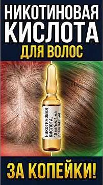 Никотиновая кислота для волос — почему 90% делают это неправильно