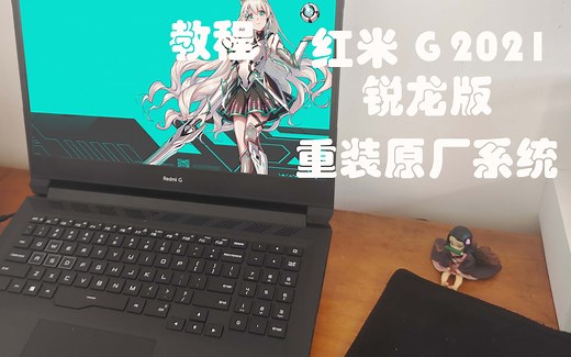 【教程/红米 G 2021】红米 G 2021 锐龙版重装原厂系统