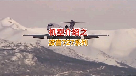 各种机型介绍科普之：波音727系列