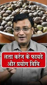 लताकरंज के औषधीय गुण और उपयोग का तरीका | Vd. Prateek Agrawal (1276) #ayurveda #healthtips #herbal