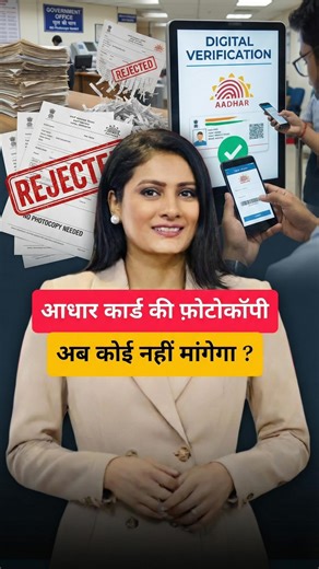 Romita Tiwari on Instagram: "🚨 Ban on storing Aadhaar photocopy! UIDAI boosts security with Offline QR Verification 🔐 👉 Follow @romita_tiwari_17 for verified updates News-style awareness reel explaining UIDAI’s ban on storing Aadhaar photocopies and introduction of offline QR verification. 📌 Save this 🔁 Share with everyone #AadhaarUpdate #UIDAI #OfflineQR #DigitalSecurity #IndiaNews #ReelAlert #romitatiwari"