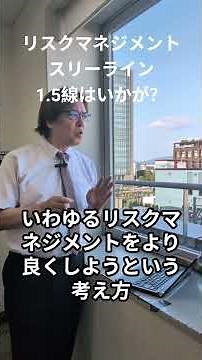 リスクマネジメントにおける3つのデフェンスライン、スリーラインの導入の判定シートを無料で公開中。中川総合法務オフィスのサイトからどなたもダウンロード可能です。 #shorts #リスクマネジメント