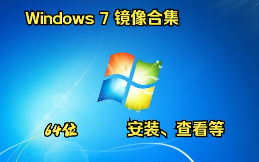 Windows 7 Service Pack 1 x64 五合一镜像最终版本镜像预览（Updated 2023.03.24）