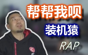 【装机猿RAP】电脑是被你气坏的吧？那你能帮我吗