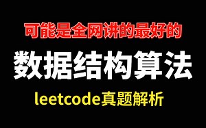 可能是全网讲得最好的数据结构算法教程！2021最新leetcode真题解析