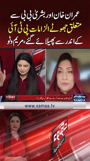 3.4K views · 25 reactions | Maryam Wato: False Allegations About Imran Khan and Bushra Bibi Spread From Inside PTI | Samaa TV #samaatv #dotok #kirannaz #TheEconomistReport #maryamwato #bushrabibi #Imrankhan #FalseAllegations #pti | Talk Shows Samaa | Facebook
