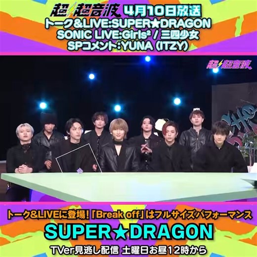 🔈 #テレ東超超音波 4/10放送告知🔈スタジオトーク& LIVE：SUPER★DRAGON（@Supdra_staff）番組リニューアル後初登場❗️「Break off」をフルサイズ披露🫶⚡️4/10(金) 27:15〜深夜放送🐉見逃し配信は翌日4/11 土曜お昼12時から1週間#SUPERDRAGON #スパドラ