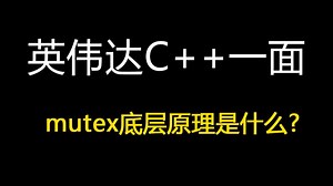 【C++八股】std::mutex互斥量的底层原理是什么？