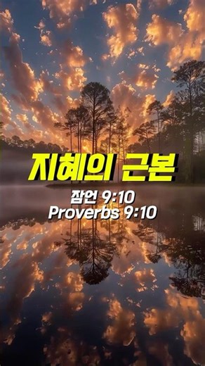 지혜의 근본ㅣThe Beginning of Wisdomㅣ잠언9:10(Proverbs 9:10)