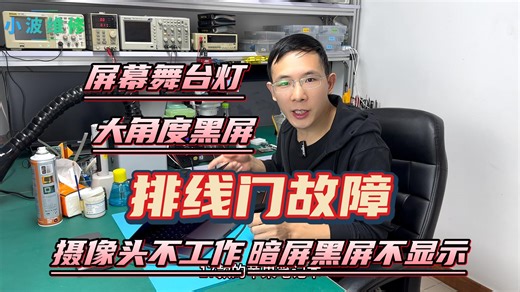 17款macbook pro 暗屏 黑屏 屏幕舞台灯 大角度不显示 摄像头无法使用 苹果排线门通病维修 结果还遇三星屏 一言难尽