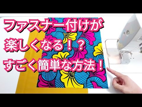 ファスナー付けが楽しくなる！？驚くほど簡単な方法！ Easiest Way To Make Zipper Bag!