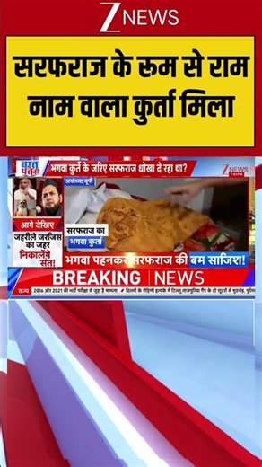 Ayodhya Bomb- सरफराज के रूम से राम नाम वाला कुर्ता मिला I UP News I Zee News