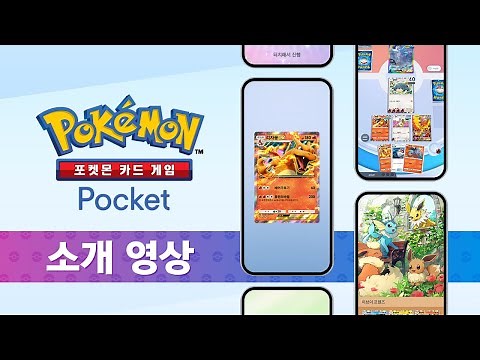 [공식]「포켓몬 카드 게임 Pocket」 소개 영상