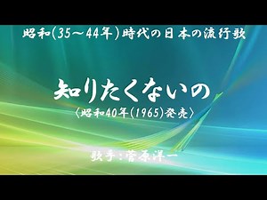 知りたくないの （ 菅原洋一 ）日本語の歌詞付き