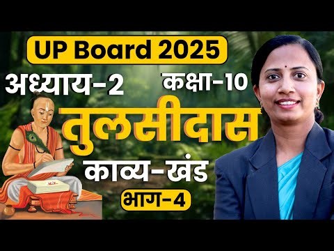 भाग-4, अध्याय-2, तुलसीदास | काव्य-खंड | Class-10th Hindi Up Board | कक्षा-10 हिन्दी यूपी बोर्ड