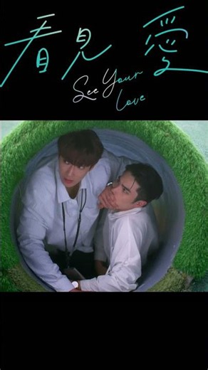 Fate Begins the Painful Love | 命运开启的痛苦爱情序章 | See Your Love (2024) #seeyourlove