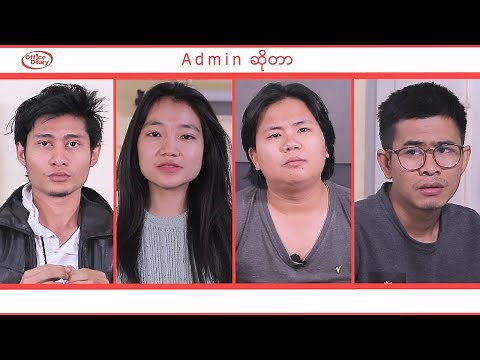 Admin ဆိုတာ