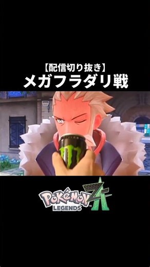 [Cutout] A Pokémon that makes Faba drink an awakening drink #PokémonZA #Faba #New Mega Evolution ...