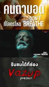 ทำไมทุกคนถึงกลัวชายตาบอดคนนี้?