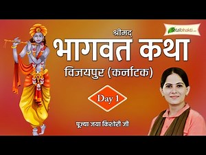 Shrimad Bhagwat Katha | P. P. Jaya Kishori Ji | Day - 01 | Vijaypur, Karnataka