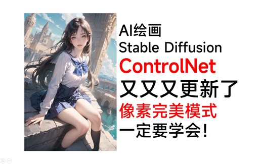 SD教程·这个新功能必须要学会！Controlnet像素完美模式，解决分辨率不适配的问题，显著改善大图效果 Stable Diffusion