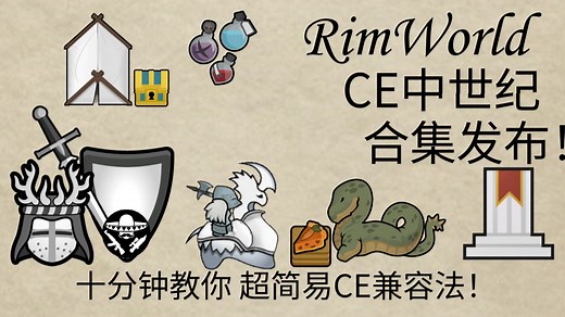 【rimworld 1.6 CE】中世纪CE合集正式发布！手把手教你简易CE兼容！