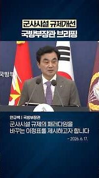 Ministry of National Defense Announces Policy for Military Facility Regulation Reform (June 17, 2...