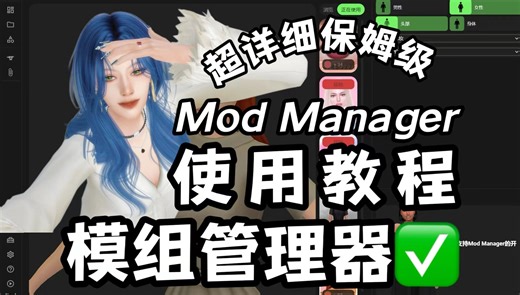 ✅下了mod manager不会用？模组管理器超详细保姆级使用教程来了！人类对MM的开发还不足1%! |模拟人生4教程-沃特尔Vivi酱-M4教学-哔哩哔哩视频