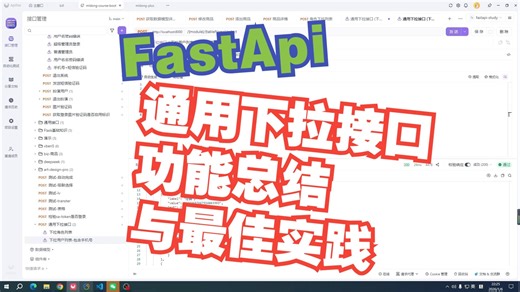 Python FastAPI 系统开发实战：通用下拉接口功能总结与最佳实践