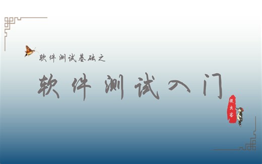 B01_软件测试基础_测试入门