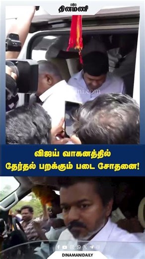 விஜய் வாகனத்தில் தேர்தல் பறக்கும் படை சோதனை! | Vijay | TVK