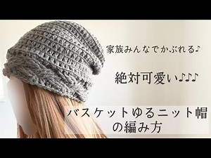 家族みんなでかぶれる!!絶対可愛いバスケットゆるニット帽の編み方✩