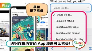 Tips I 果粉下载到欺诈内容App！教你一招在App Store举报！