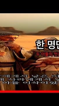 이스마엘과 이삭, 두 아들의 운명이 갈린 이유는?