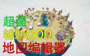 【籽凡】《TABS》使用地图编辑器必不可少的MOD