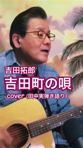 #吉田拓郎 #吉田町の唄 #ギター弾き語り #cover #歌ってみた