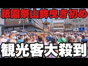 [4K] Saturday, July 12, 2025: Crowds at the start of the Gion Festival in Kyoto.