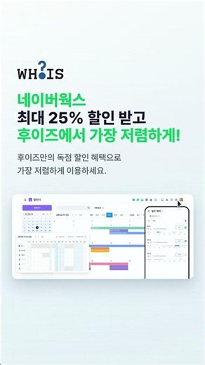 네이버웍스 최대 25% 할인, 후이즈에서 시작하세요 | #Shorts