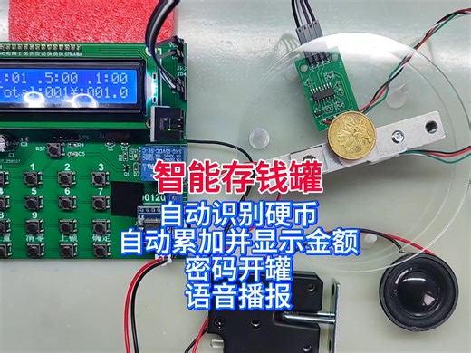 51单片机语音播报智能存钱罐，自动识别硬币
