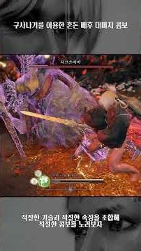 콤보 타이밍에 뒤통수 확정으로 때리는 방법 ㅋㅋㅋ #nioh3 #인왕3